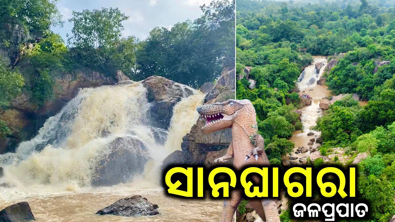 ସାନଘାଗରା ଜଳପ୍ରପାତ କେନ୍ଦୁଝର || Sanaghagara Waterfall Keonjhar || Odisha 