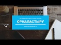 Орналастыру. Математикалық сауаттылық. ҰБТ-ға дайындық #ұбт2019 #onlinebilimkz