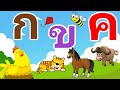 เพลง ก เอ๋ย กไก่ ดนตรีแด้นซ์ๆ | ภาพประกอบการ์ตูนน่ารักๆ  ภาพประกอบจริง| Learn Thai Alphabet