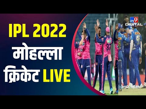 IPL 2022 LIVE : Mumbai Indians Vs Rajsthan Royals । Gujrat Titans Vs Delhi Capitals । Live Scores