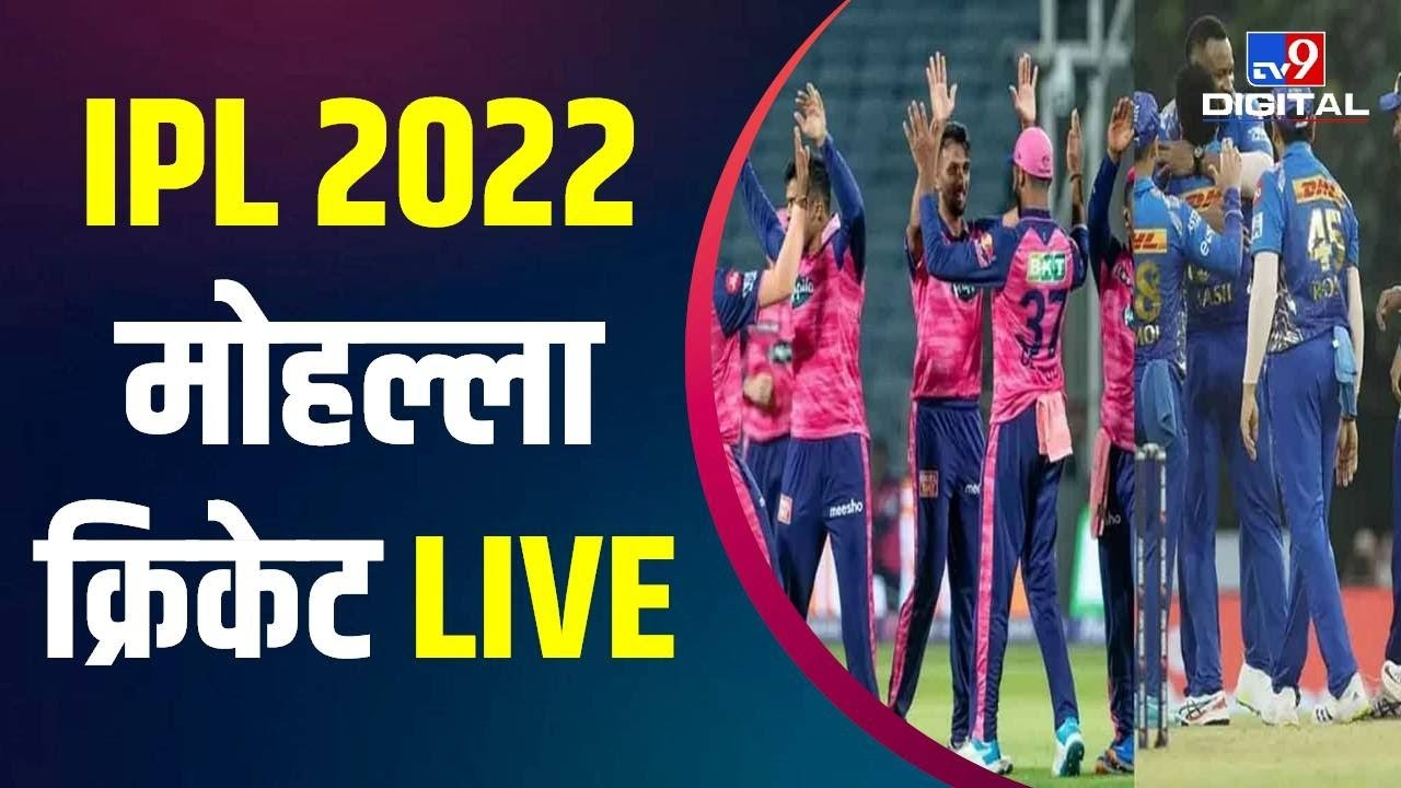 IPL 2022 LIVE Mumbai Indians Vs Rajsthan Royals । Gujrat Titans Vs Delhi Capitals । Live Scores