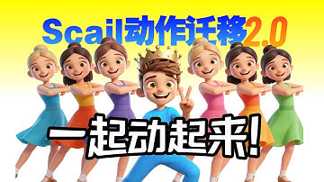 【Scail动作迁移】超丝滑流畅迁移真的有手就行 · 这么逼真还能看出来是AI吗？