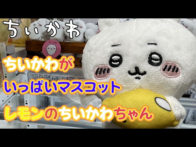 ちいかわ ちいかわがいっぱいマスコット 全3種　笑顔　レモン　さすまた　討伐 激レアな表情が見逃せない！レモンを舐めた「ちいかわ