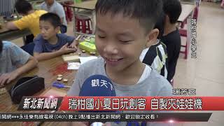 1080722新北新聞網09 新北市瑞芳區 瑞柑國小夏日玩創客 自製夾娃娃機