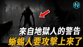 除夕＝除掉蜥蜴人？難怪屢次怪象頻繁，來自地獄人的警告：他們已開啟未來計劃，準備進攻上來了！| 腦補大轟炸