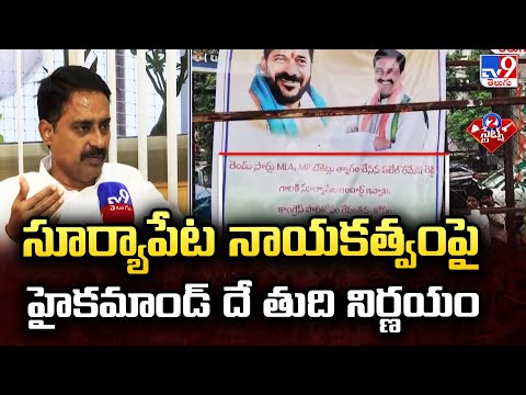 సూర్యాపేట నాయకత్వంపై హైకమాండ్ దే తుది నిర్ణయం : Patel Ramesh Reddy With TV9 - TV9