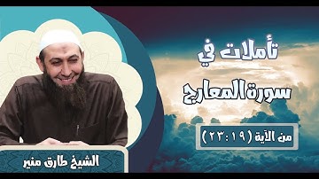 070 تأملات في سورة المعارج 19-23 الشيخ طارق منير
