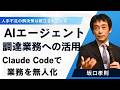 AIエージェントの調達業務への応用