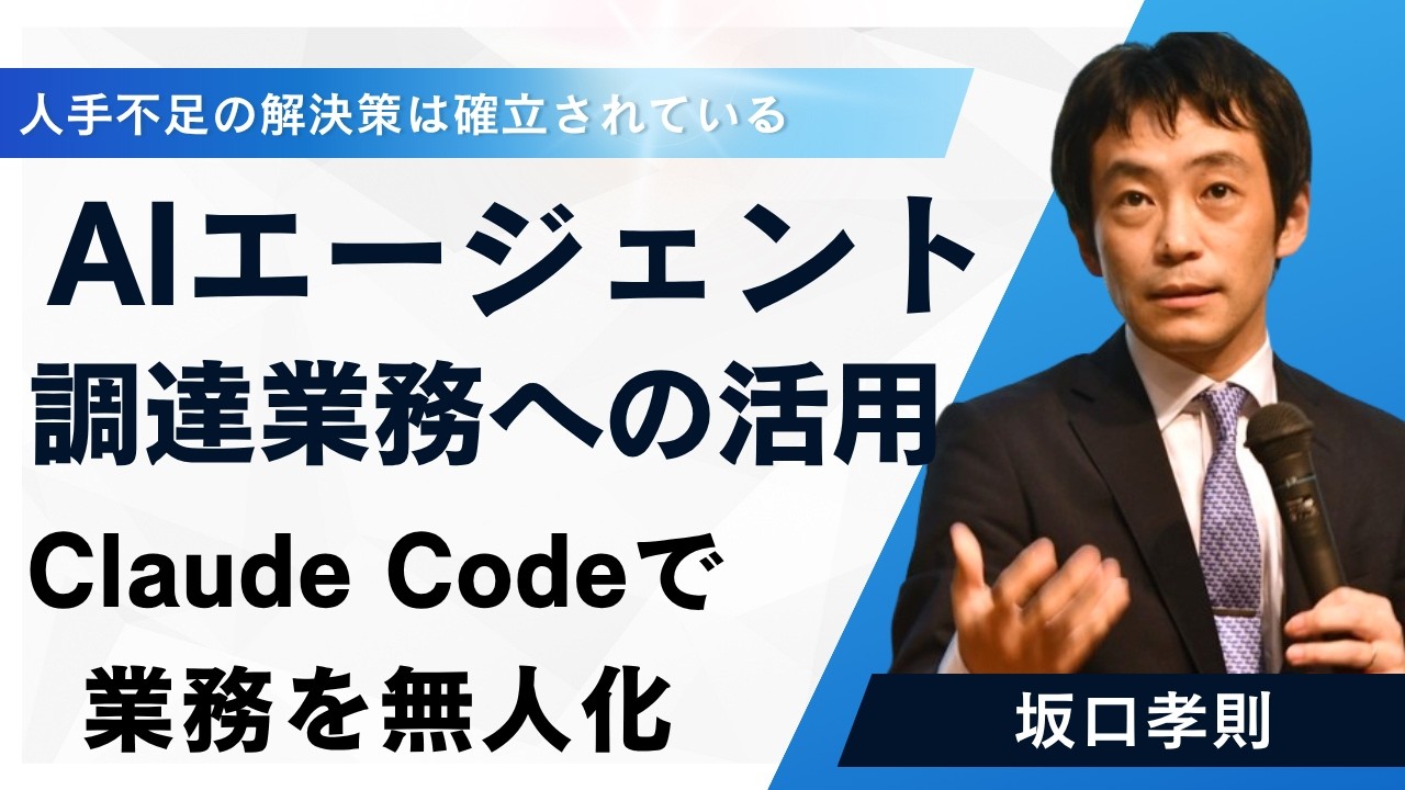 AIエージェントの調達業務への応用
