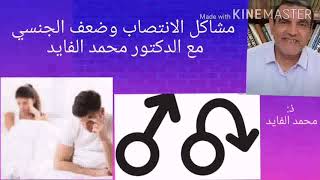 مشاكل الانتصاب وضعف الجنسي والزيادة في الخصوبة مع الدكتور محمد الفايد mohamed faid