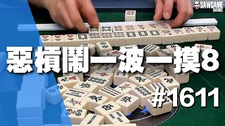 [麻將精華] 惡槓鬧一波一摸8 不是啊你莊家就乖乖胡槓什麼槓 #1611