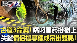 古道驚悚3命案! 男子嘴叼香菸詭掛樹上失蹤情侶檔尋獲成吊掛雙屍!【關鍵時刻】20220106-2 劉寶傑 林裕豐 李正皓 吳子嘉 單厚之