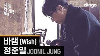 Video voorbeeld van "정준일 - 바램 LIVE [세로라이브]"