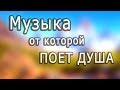 Сборник Красивой бесподобной музыки!!! Можно слушать бесконечно - Дмитрий Метлицкий