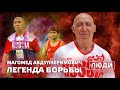 Легенда вольной борьбы / Магомед Абдулкеримович / ЛЮДИ СПОРТА