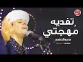 Mahmoud El Tohamy محمود التهامي تفديه م هجتي مولد سيدي جلال الدين السيوطي ٢٠٢٣ 