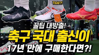 축구화 구매 전 필수 시청! 축구화 오프라인 구매기& 첫인상!
