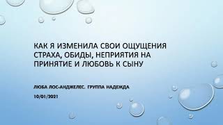 Люба.  Как я изменила свои ощущения страха, обиды, неприятия на принятие и любовь к сыну. 10/01/2021