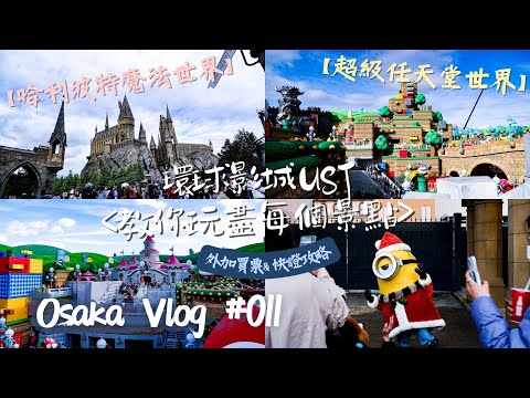 【大阪·關西】USJ環球影城行程解密！超級任天堂+哈利波特+Minions+侏羅紀公園+大白鯊+咒迴戰術....｜Running in OSAKA｜EP11｜MEH MEH Production