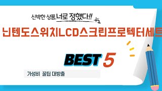 닌텐도스위치LCD스크린프로텍터세트 인기 추천 리뷰 TOP5