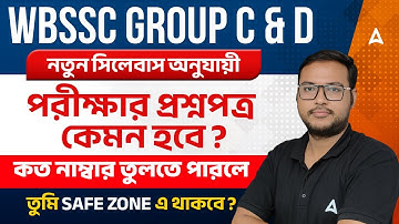 WBSSC Group C and D Preparation Strategy | নতুন সিলেবাস অনুযায়ী | পরীক্ষার প্রশ্নপত্র কেমন হবে ?