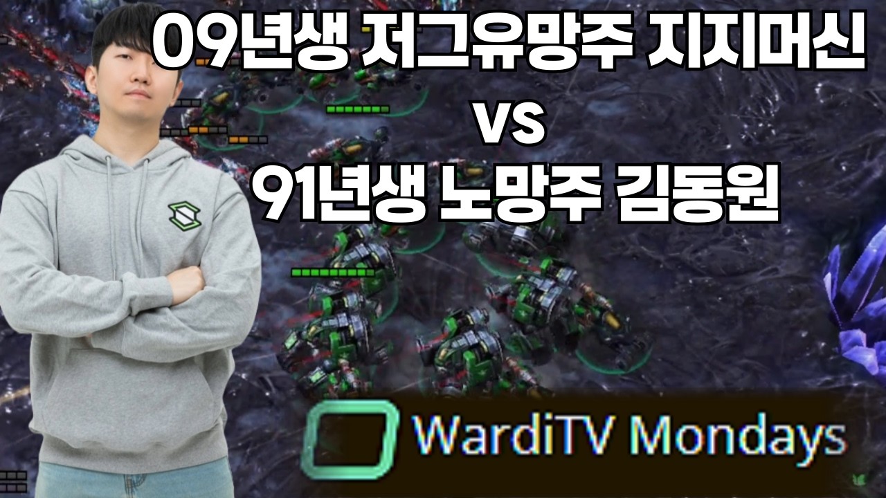 09년생 저그유망주 지지머신 vs 91년생 노망주 김동원