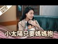 《好戲回甘》愛的榮耀 EP139 小太陽只要媽媽抱