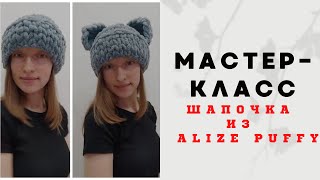 Шапка из Ализе пуффи Alize puffy🔹КРАСИВАЯ шапочка из пряжи с петельками🔹шапочка с ушками