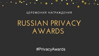 Церемония награждения победителей и лауреатов Russian Privacy Awards 2020
