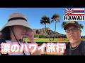 【ハワイVlog】シニア夫婦のショッピング&穴場グルメ!ワイケレから最新スーパーまで攻略【2025年最新】