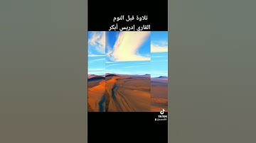 #أرح #قلبك #القران #الكريم #صوت #القارئ إدريس أبكر