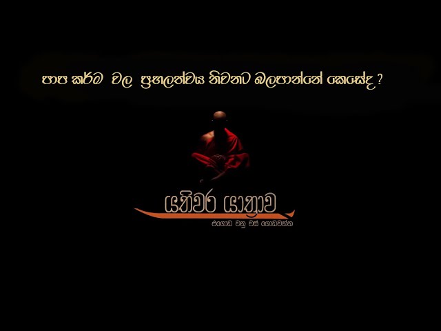 11 පාප කර්ම වල ප්රබලත්වය නිවනට බලපාන්නේ කෙසේද?| යතිවර යාත්රාව |