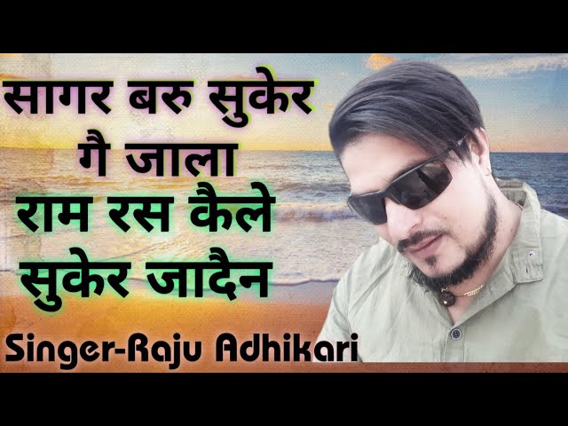 New Nepali Bhajan - Sagar Baru - सागर बरु - Raju Adhikari - Nepali Bhajan 2020 | राजु अधिकारी भजन class=