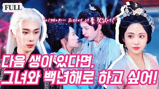 진심을 잘못 줬다… 환생 후 바로 전남편 동생에게 재혼했지만💥평소 냉정하던 그가 갑자기 나를 붙잡고 키스했다!—이번,너를 다시는 잃지 않을 거야!💕#웹드라마 #로맨스 #중드추천