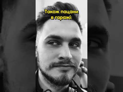 Гаражні реалії😎...#гараж #укладка #мем #прикол #2024 #meme #garage #реалії #життя #двіж