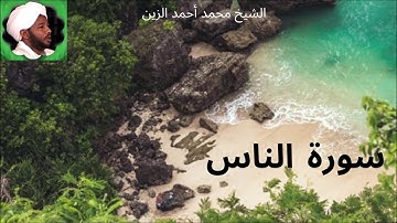 114. سورة الناس -- الشيخ محمد أحمد الزين