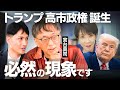 宮台真司が語る「トランプと高市早苗」を生む”必然的な摂理”【リベラルの欺瞞】