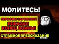 😱🔥ЭТО УЖЕ СКОРО! КОНЕЦ ВСЕГО НАСТАНЕТ! СТРАШНОЕ ПРЕДСКАЗАНИЕ СЕРАФИМА САРОВСКОГО