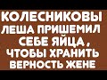 КОЛЕСНИКОВЫ//ЛЕША ПРИЩЕМИЛ СЕБЕ ЯЙЦА, ЧТОБЫ ХРАНИТЬ ВЕРНОСТЬ ЖЕНЕ//ОБЗОР ВИДЕО И СТРИМА//