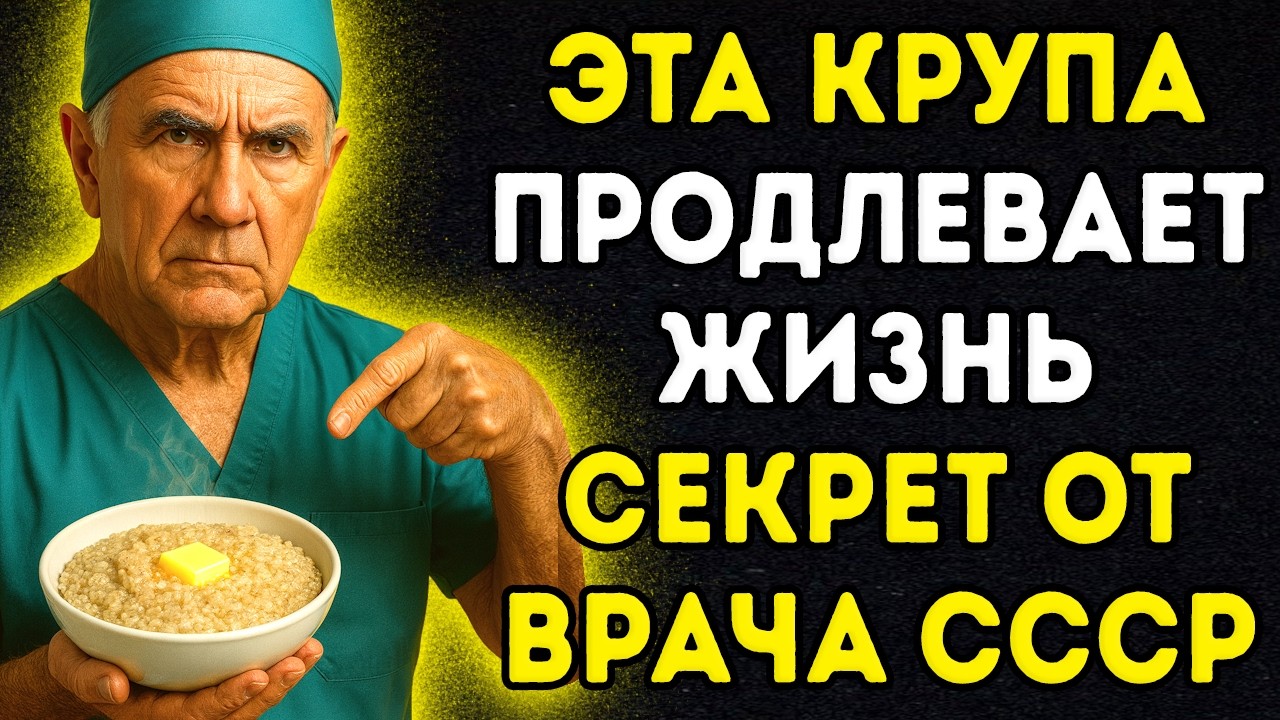 Я хирург, мне 72. Ем эту крупу каждый день — ВЫБРОСИЛ ВСЕ ТАБЛЕТКИ! Забытая крупа из СССР...