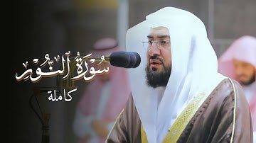 سورة النور كاملة للشيخ بندر بليلة من ليالي رمضان عام 1441 هـ Surah An-Noor | تسجيل بجودة عالية