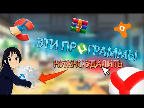 Срочно удали эти программы | Оптимизация windows 10/11