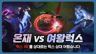 온재 VS 여왕럭스 | 럭스 1위를 만났습니다. [제드VS럭스]