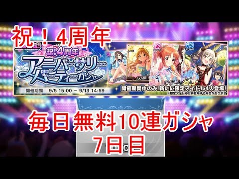 【デレステ】祝！4周年！毎日無料10連ガシャ(7日目)
