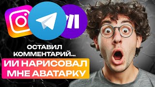 БОТ РИСУЕТ АВАТАРКИ ЗА КОММЕНТАРИЙ | Автоответы на комменты, Midjourney рисует аватарку за коммент