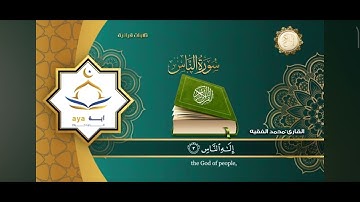 محمد الفقيه سورة الناس كاملة صوت جميل وهادئ مزمار داود