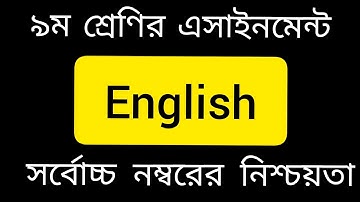 Class 9 English Assignment - 2021 || 5th week || ৯ম শ্রেণির ইংরেজি এসাইনমেন্ট - ২০২১||  এসাইনমেন্ট