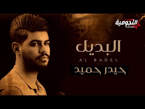 حيدر حميد البديل حصريا 2020    