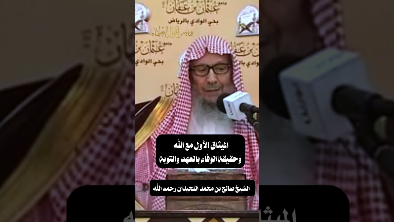 الميثاق الأول مع الله وحقيقة الوفاء بالعهد والتوبة  |   الشيخ صالح بن محمد اللحيدان رحمه الله