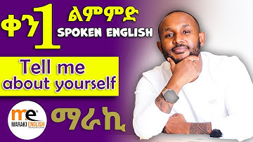 እራሳችንን እናስተዋውቅ/ sopken english day 1. introducing yourself (in Amharic) 